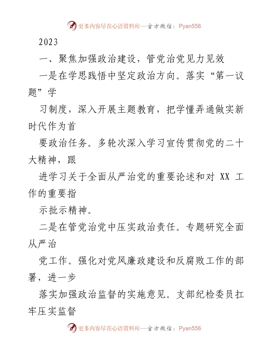 [工作总结] 党风廉政建设会议 - 2023年党风廉政建设与反腐倡廉工作总结.docx_第1页