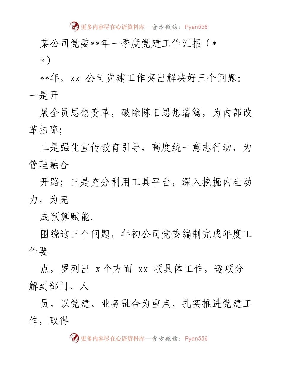 [工作总结] 党建工作汇报 - 某公司党委2023年一季度党建工作成效汇报.docx_第1页