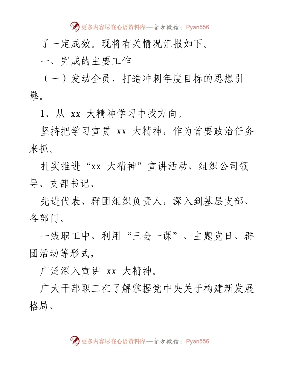 [工作总结] 党建工作汇报 - 某公司党委2023年一季度党建工作成效汇报.docx_第2页