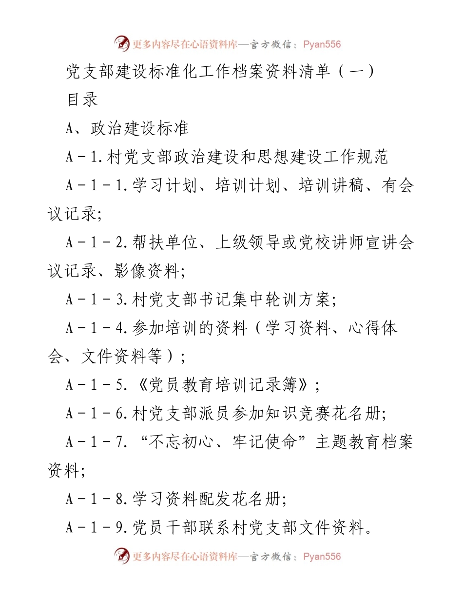[工作总结] 党支部建设 - 村党支部建设标准化工作档案资料清单（一）.docx_第1页