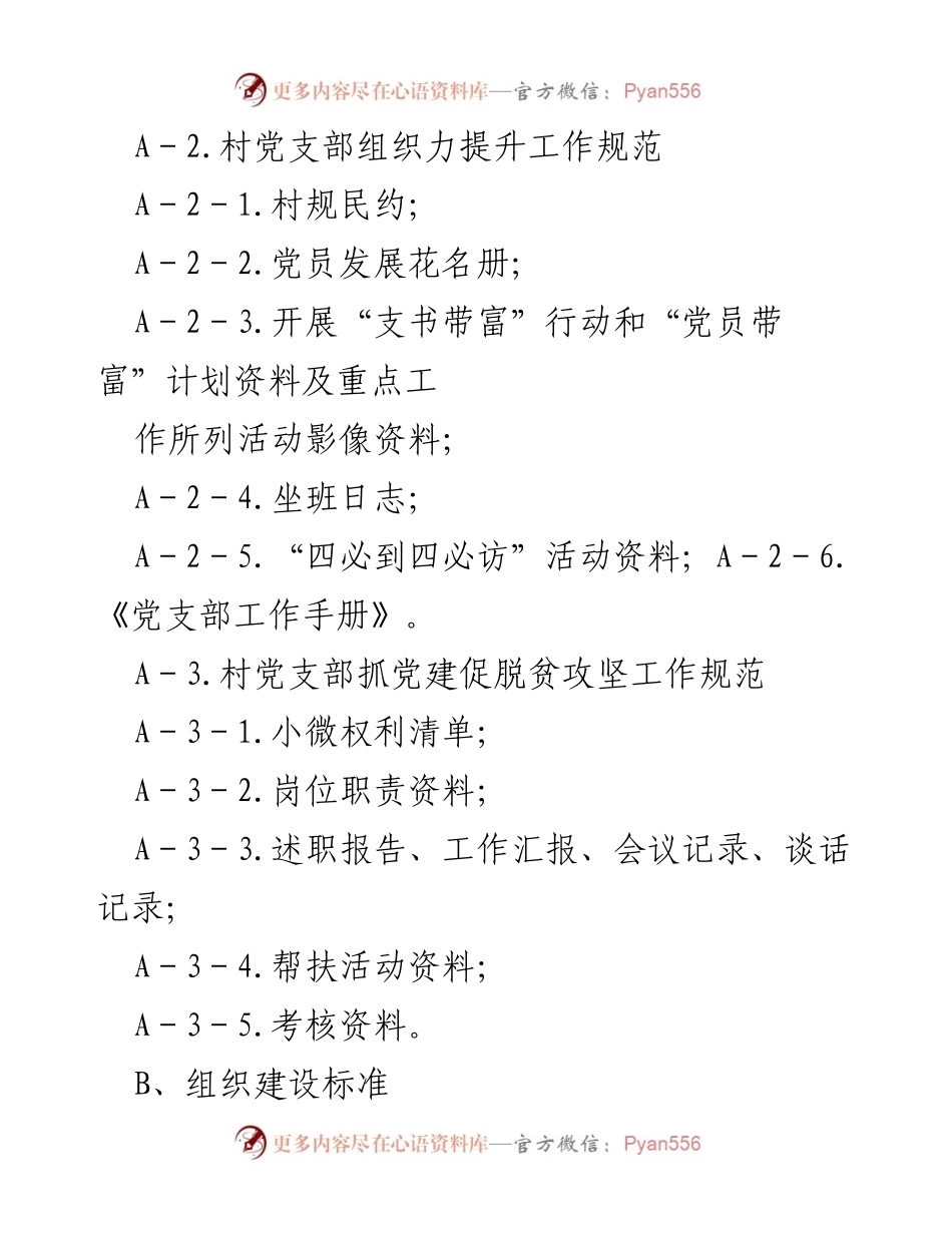 [工作总结] 党支部建设 - 村党支部建设标准化工作档案资料清单（一）.docx_第2页