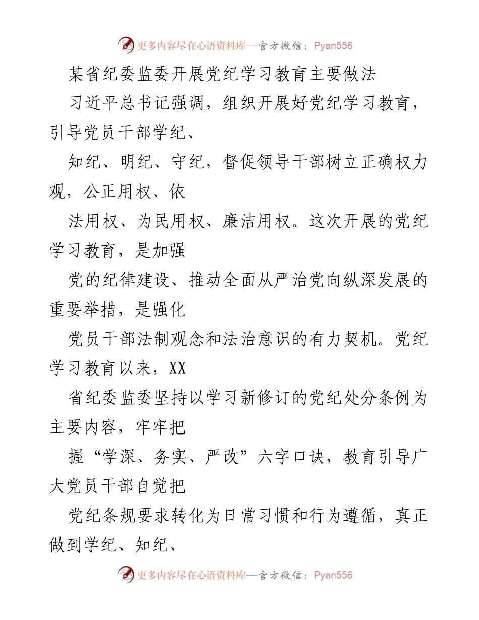 [工作总结] 党纪学习教育 - 某省纪委监委党纪学习教育主要做法总结.docx_第1页