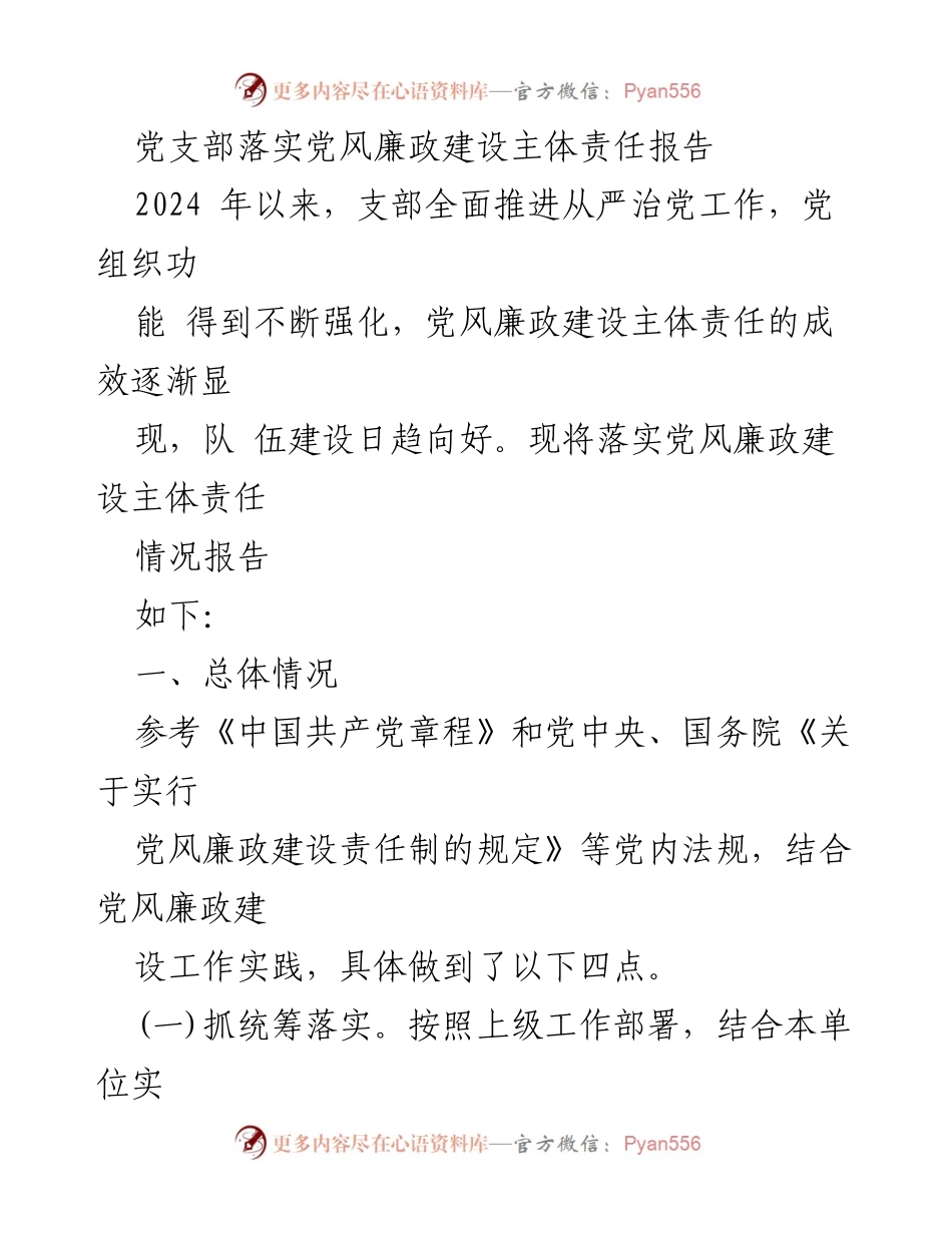 [工作总结] 党支部 - 党风廉政建设主体责任落实情况报告.docx_第1页