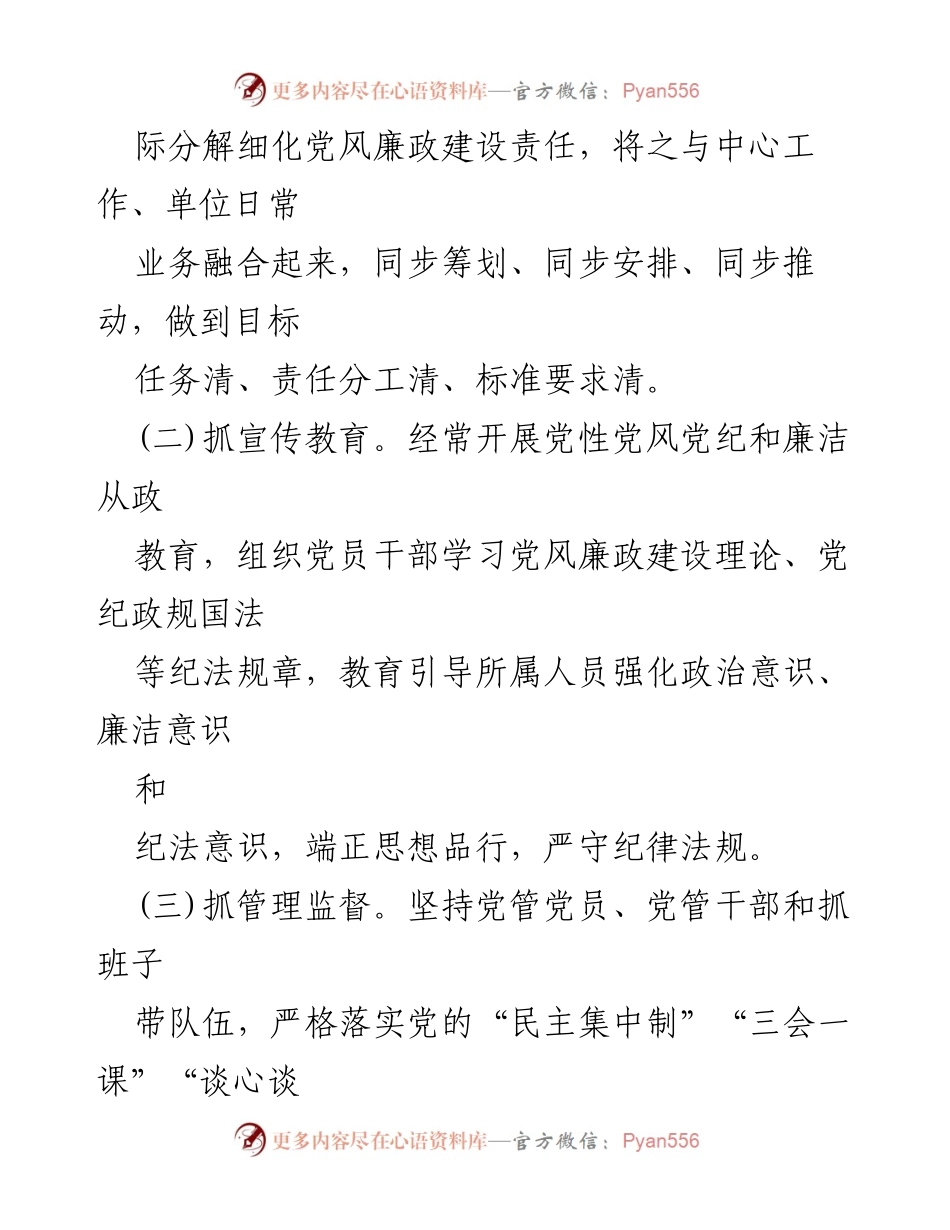 [工作总结] 党支部 - 党风廉政建设主体责任落实情况报告.docx_第2页