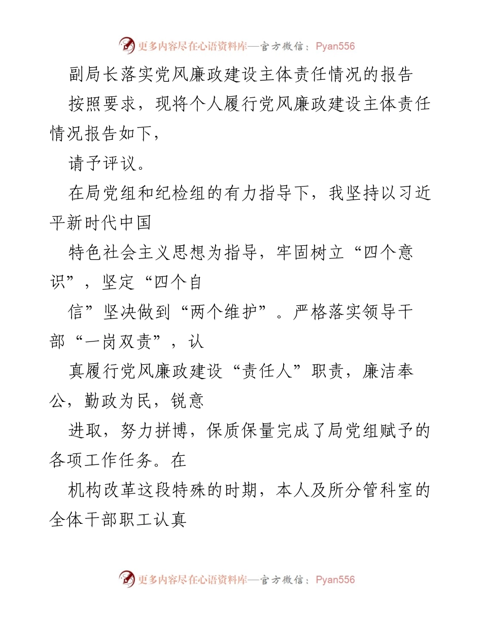[工作总结] 党风廉政建设 - 副局长党风廉政建设主体责任履行情况报告.docx_第1页