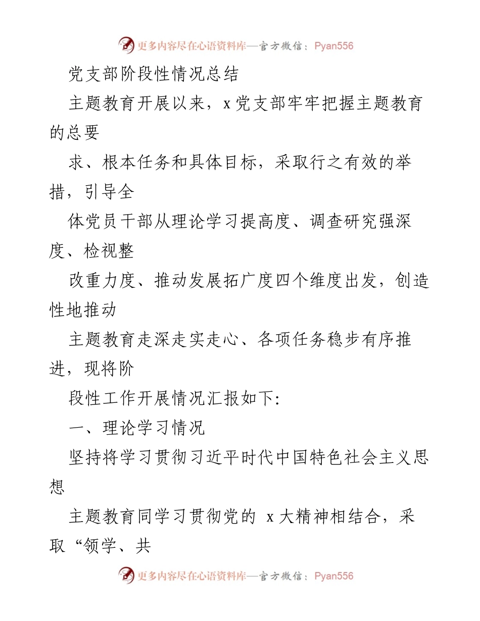 [工作总结] 党支部主题教育 - 党支部阶段性工作总结报告_1.docx_第1页