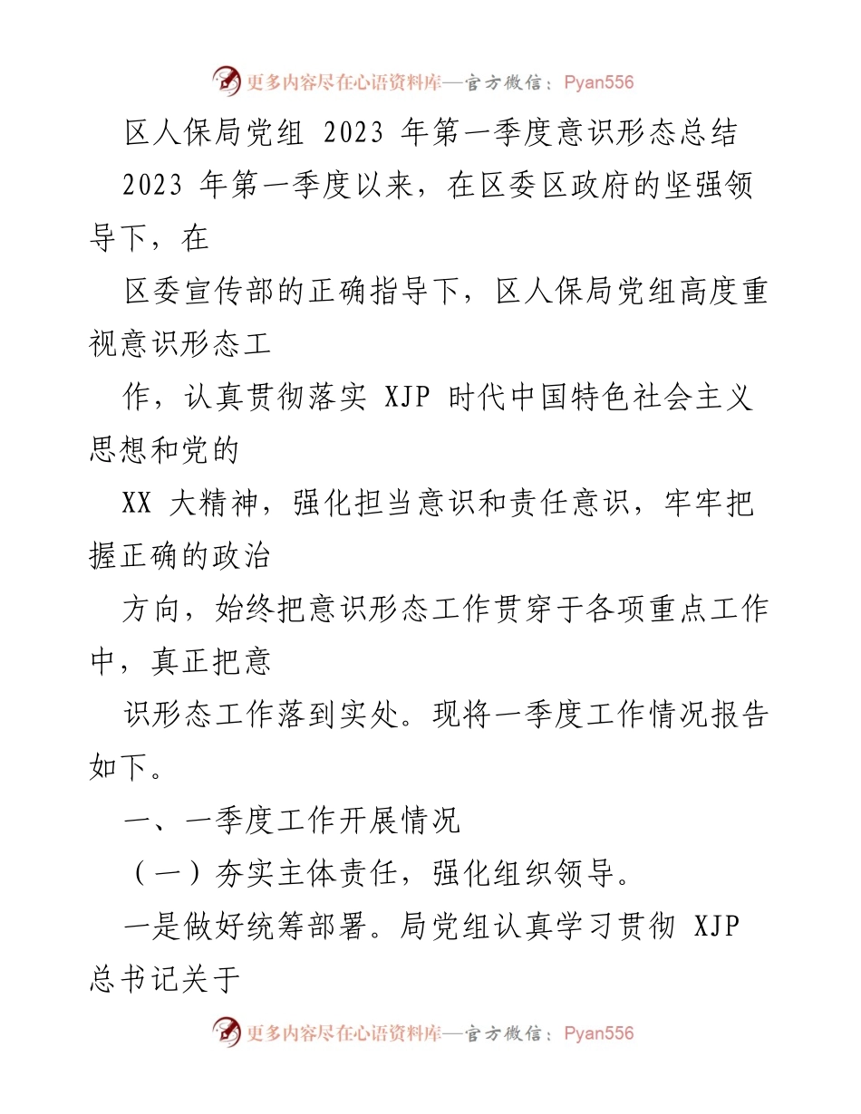 [工作总结] 区人保局 - 2023年第一季度意识形态工作总结报告.docx_第1页