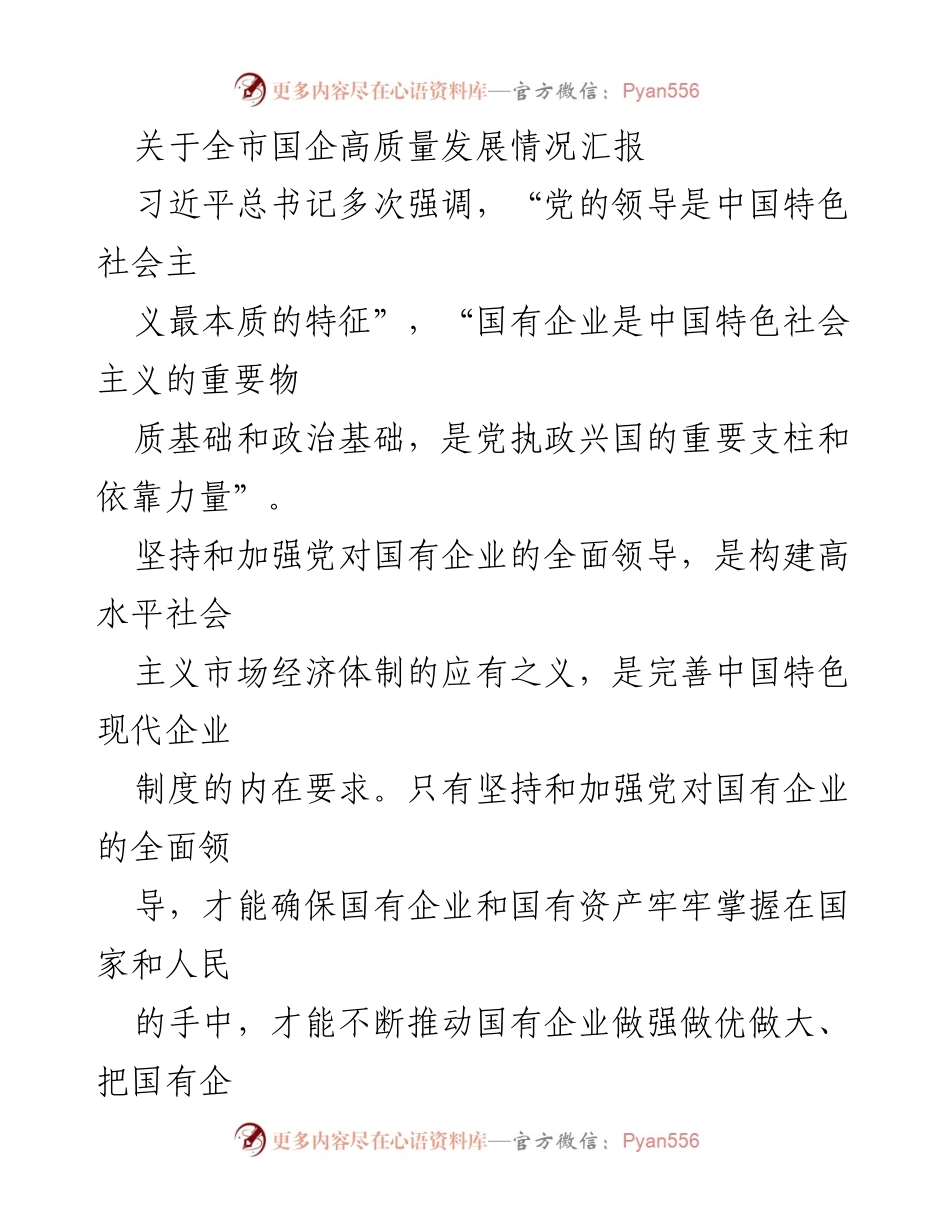 [工作总结] 全市国企高质量发展情况 - 加强党的领导，推动国企高质量发展报告.docx_第1页