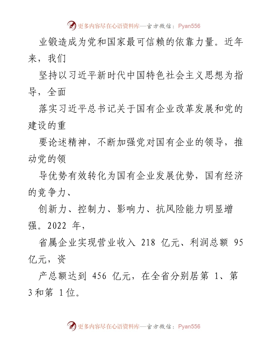 [工作总结] 全市国企高质量发展情况 - 加强党的领导，推动国企高质量发展报告.docx_第2页