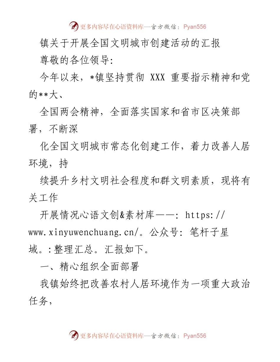 [工作总结] 全国文明城市创建活动 - _镇全国文明城市创建活动工作总结报告.docx_第1页