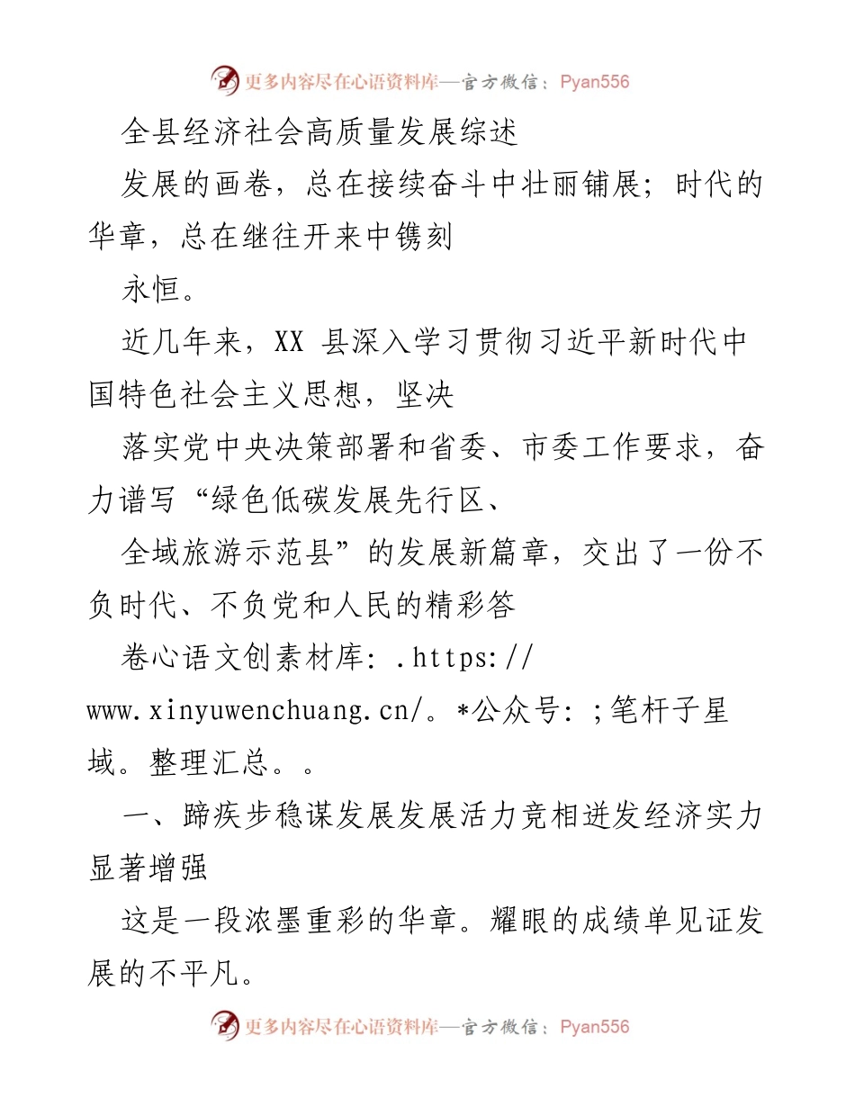[工作总结] 全县经济社会高质量发展 - XX县经济社会高质量发展成就综述.docx_第1页