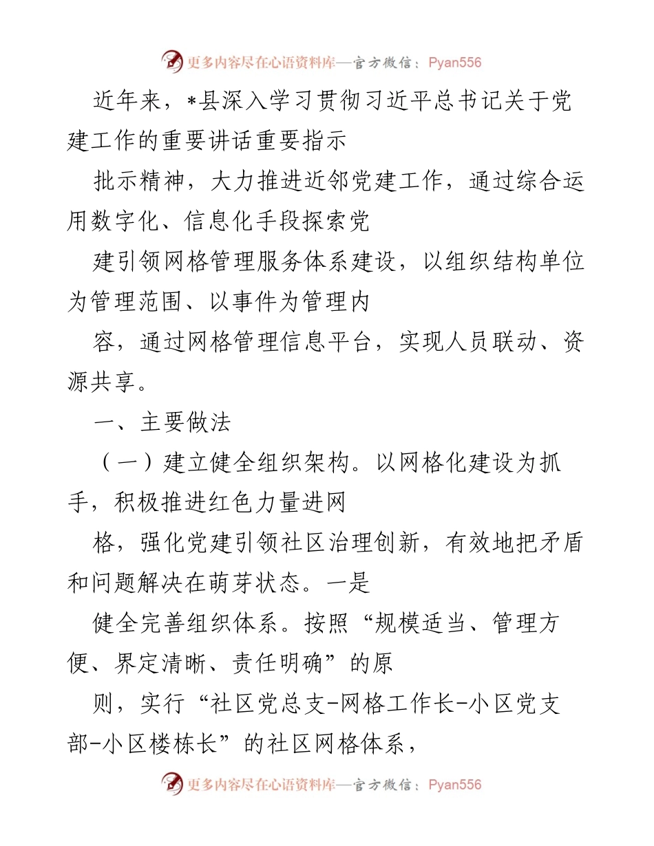 [工作总结] 党建工作推进会议 - 深入推进近邻党建工作，构建网格管理服务体系.docx_第1页
