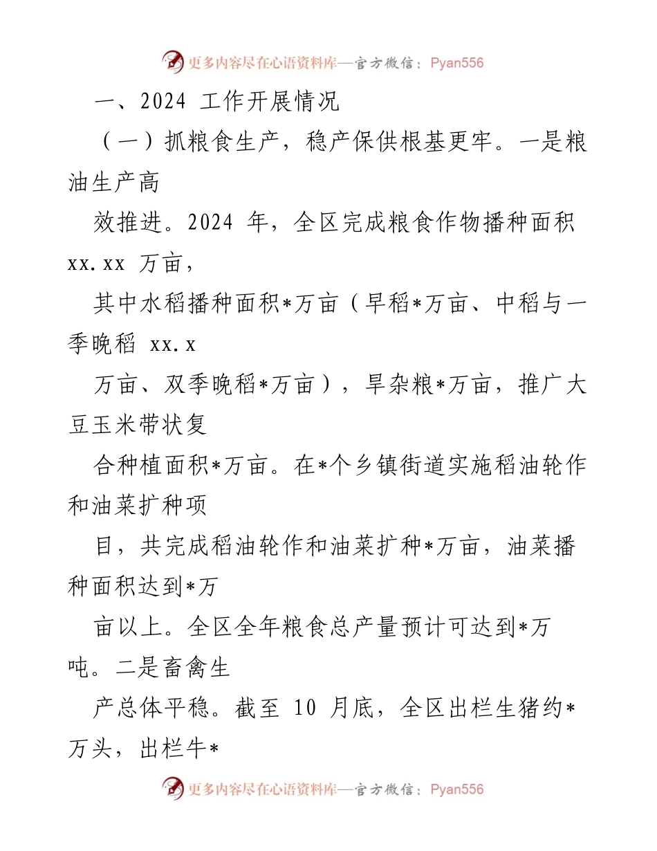 [工作总结] 农业农村局 - 2024年工作总结与2025年工作谋划.docx_第2页