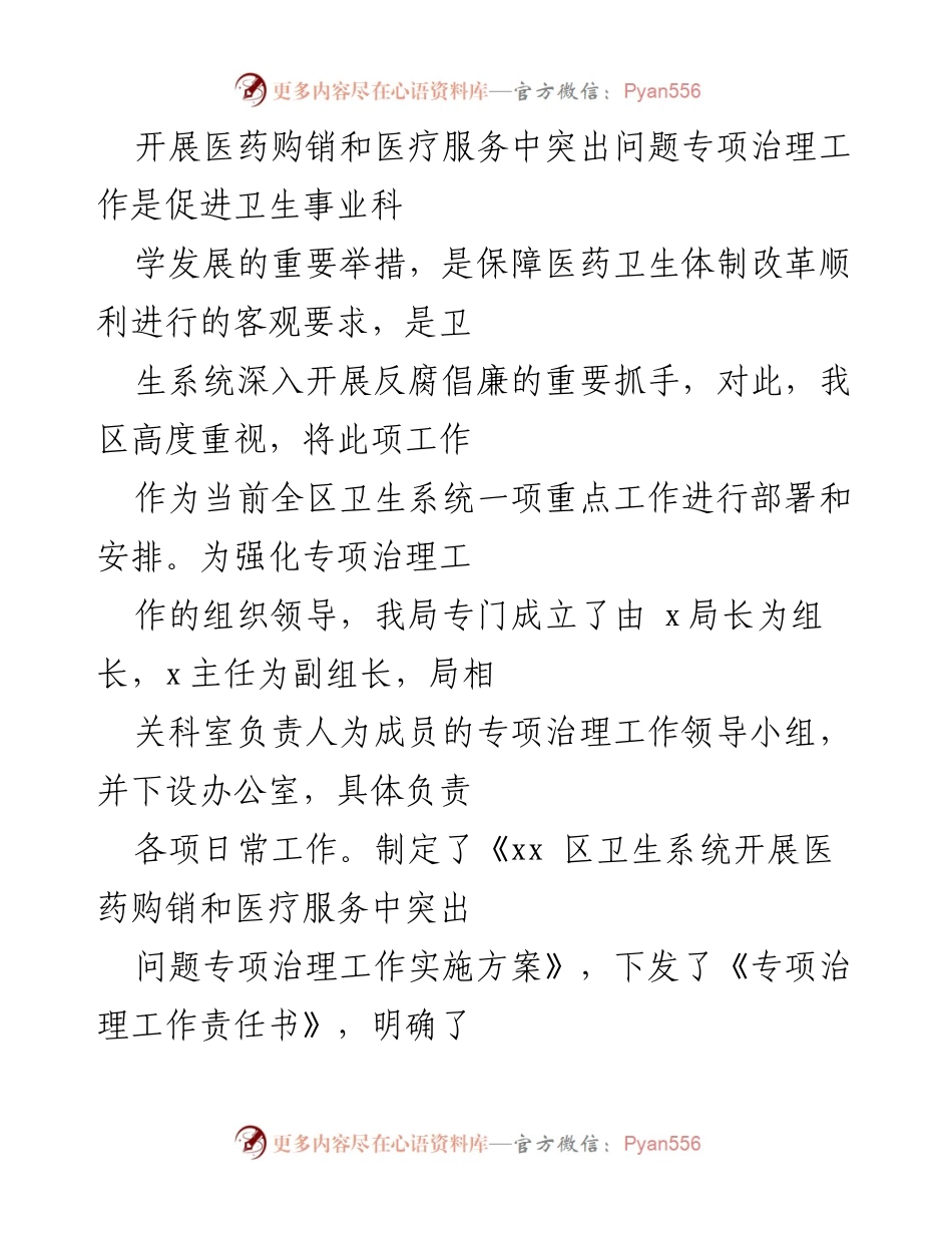 [工作总结] 医药领域 - 医药购销和医疗服务突出问题专项治理工作阶段性汇报.docx_第2页