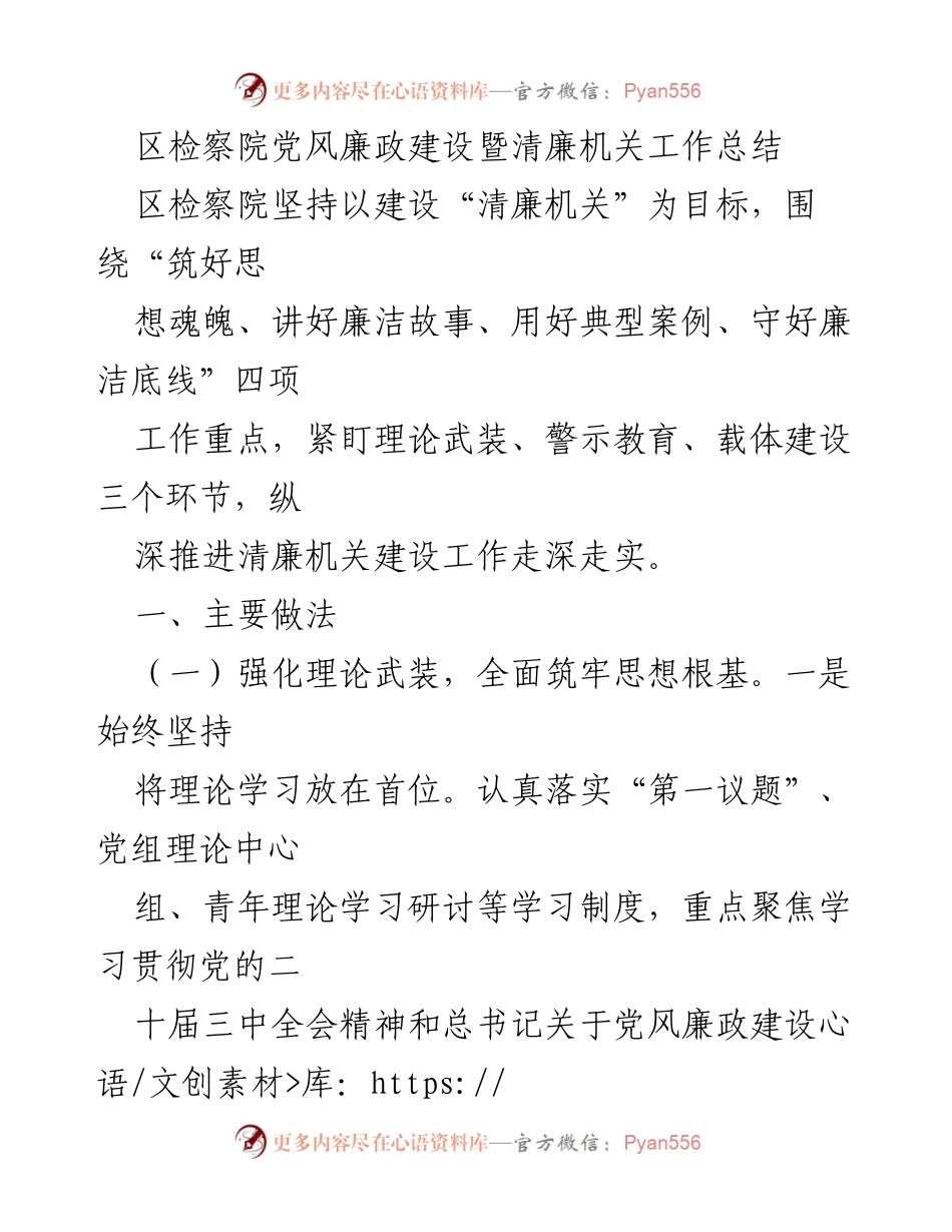 [工作总结] 区检察院 - 区检察院党风廉政建设与清廉机关工作总结.docx_第1页