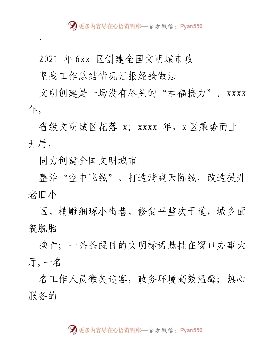 [工作总结] 创建全国文明城市 - x区创建全国文明城市攻坚战工作总结与经验分享.docx_第1页