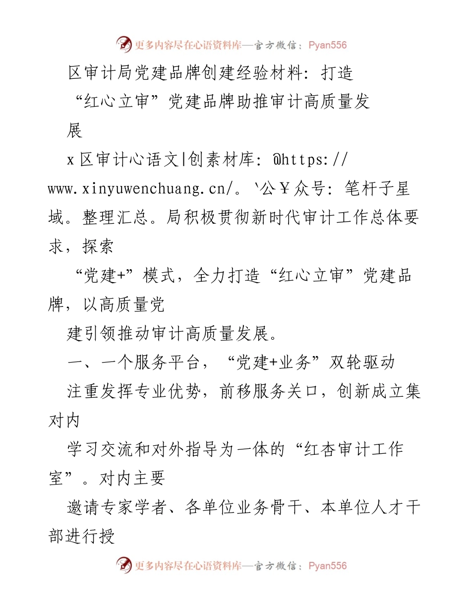 [工作总结] 区审计局 - 打造“红心立审”党建品牌推动审计高质量发展.docx_第1页