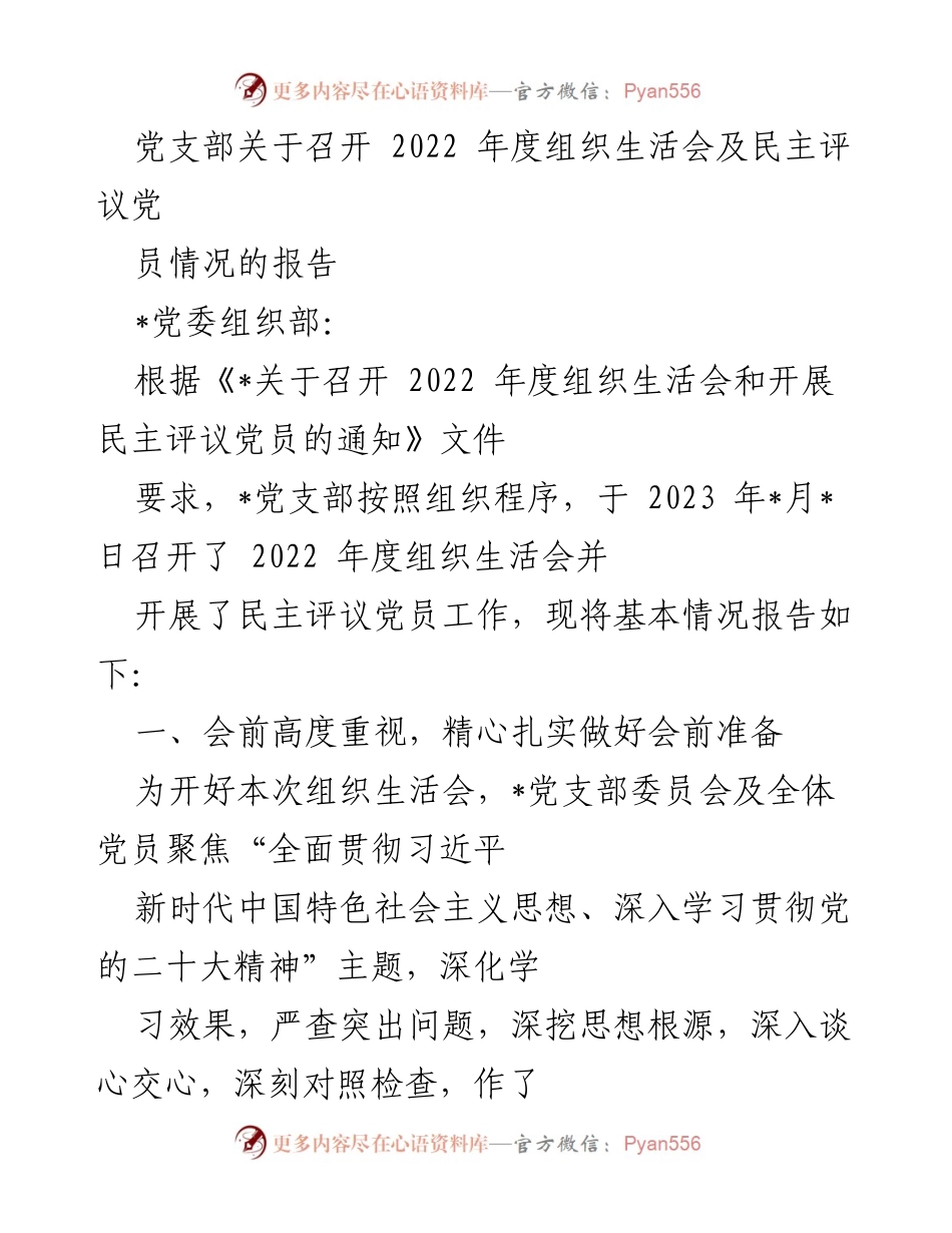 [工作总结] 党支部年度组织生活会 - 2022年度组织生活会及民主评议党员工作总结报告_2.docx_第1页