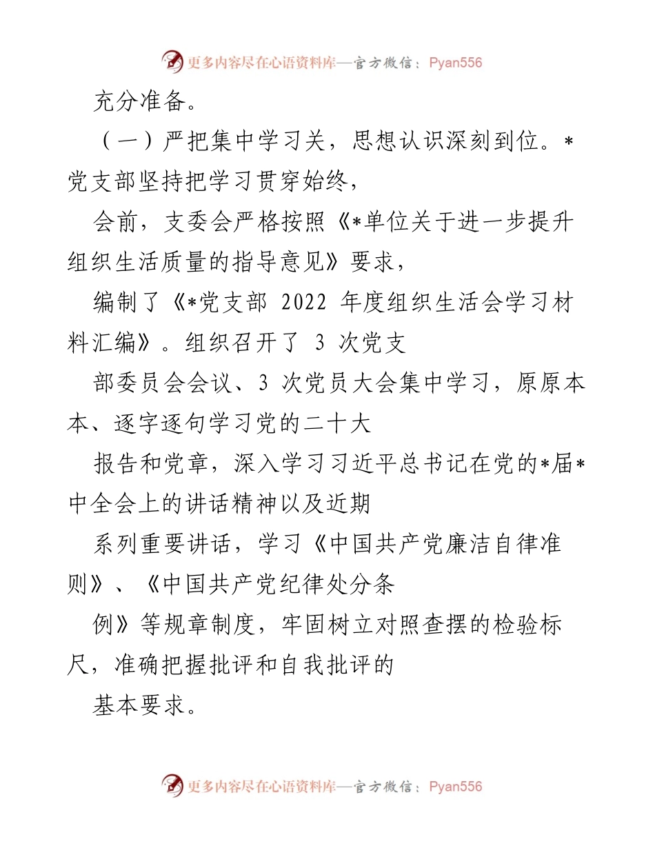 [工作总结] 党支部年度组织生活会 - 2022年度组织生活会及民主评议党员工作总结报告_2.docx_第2页