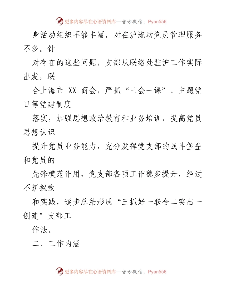 [工作总结] 党支部工作 - “三抓好一联合二突出一创建”支部工作法实践总结.docx_第2页