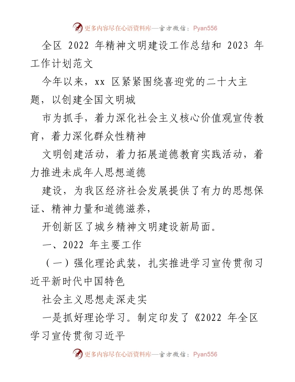 [工作总结] 全区精神文明建设 - 2022年精神文明建设工作总结与2023年工作计划.docx_第1页