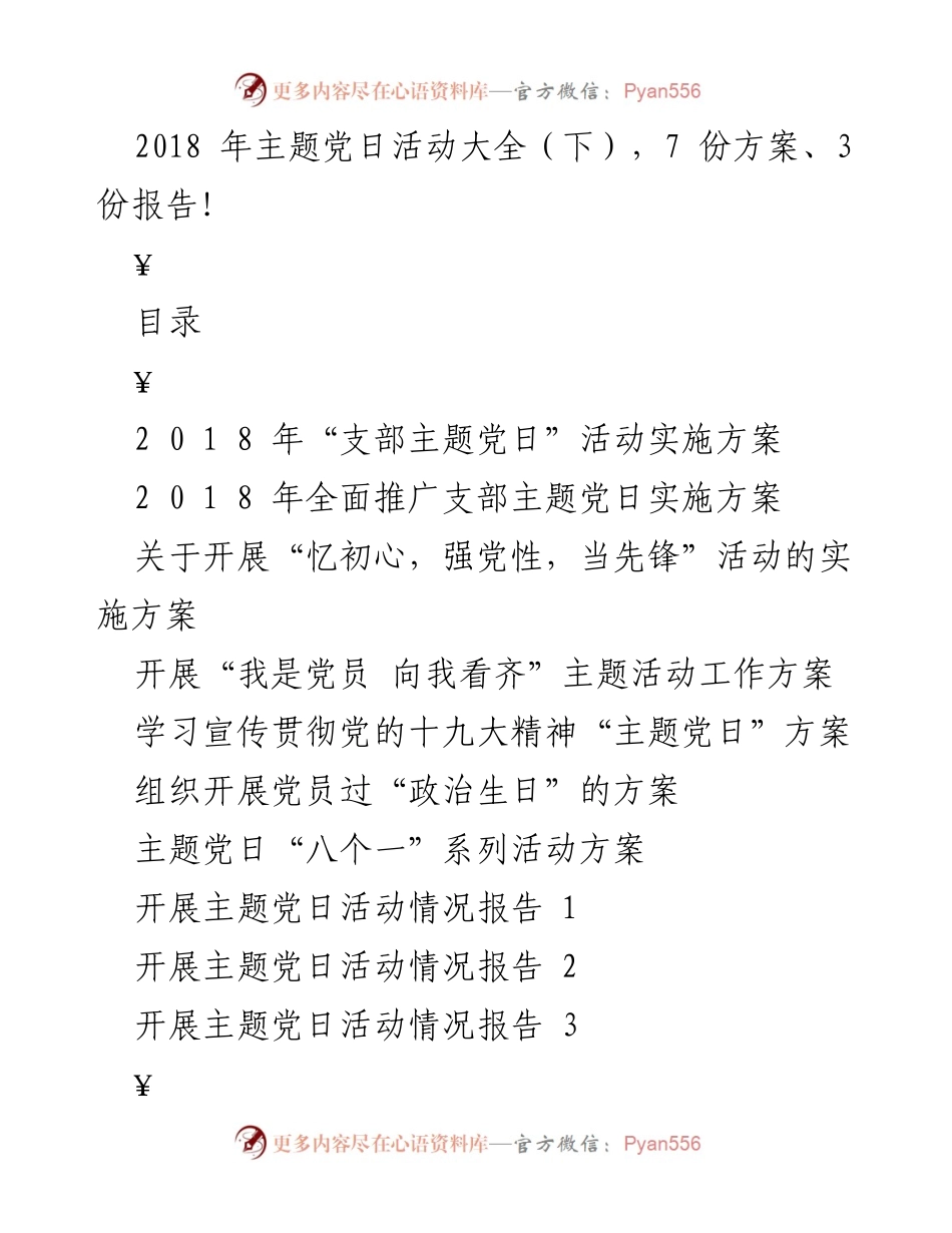 [工作总结] 党支部活动 - 2018年支部主题党日活动实施方案与总结.docx_第1页