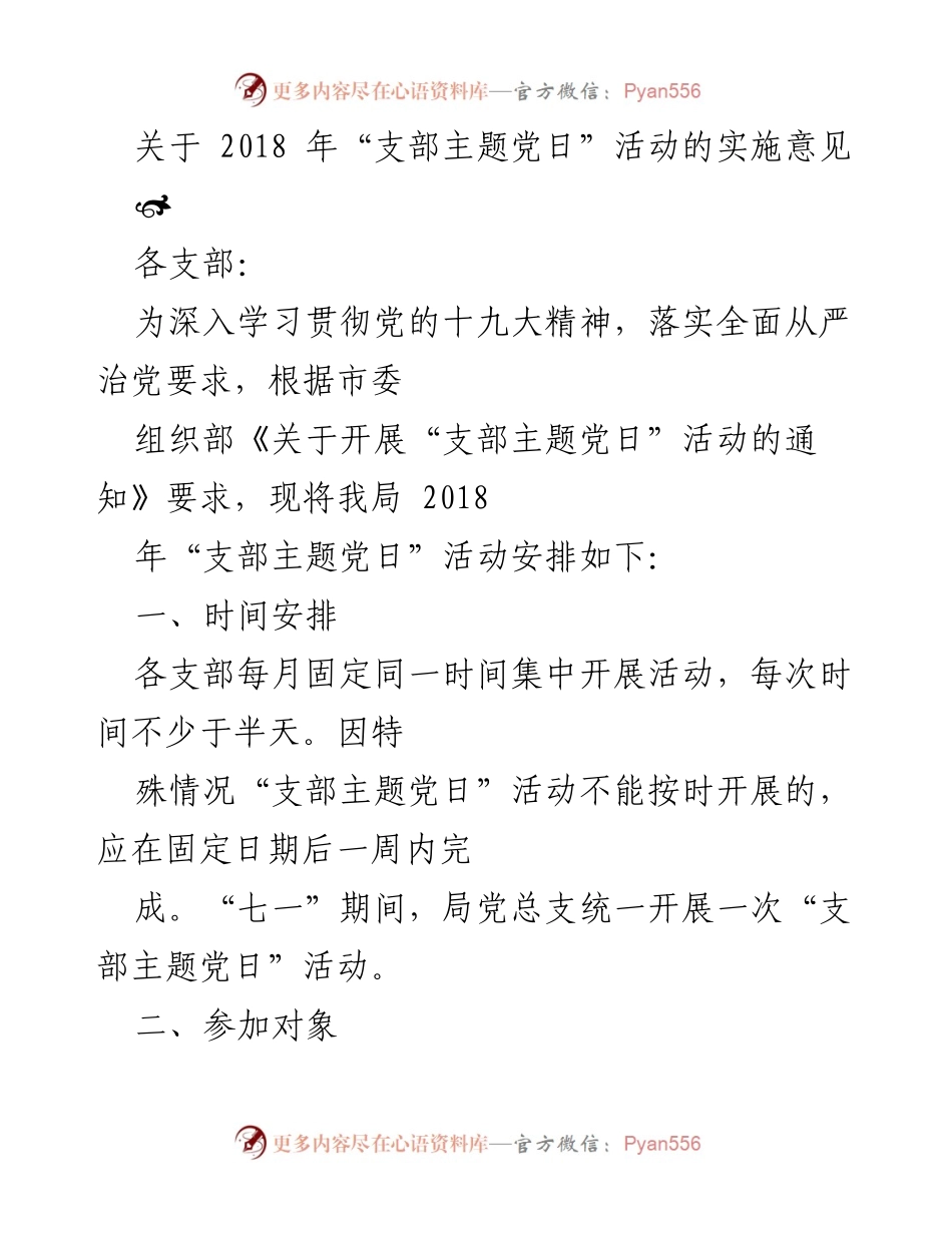 [工作总结] 党支部活动 - 2018年支部主题党日活动实施方案与总结.docx_第2页