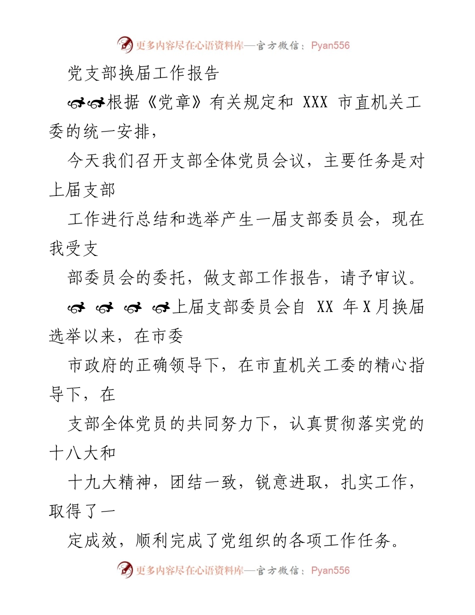 [工作总结] 党支部换届 - 党支部换届工作总结与选举报告.docx_第1页