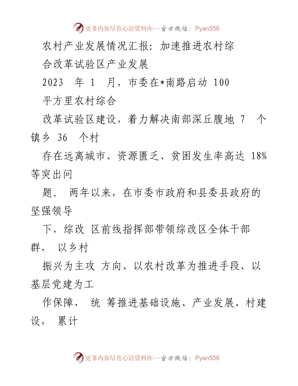 [工作总结] 农村产业发展 - 加速推进农村综合改革试验区产业发展的成效与路径探索.docx_第1页