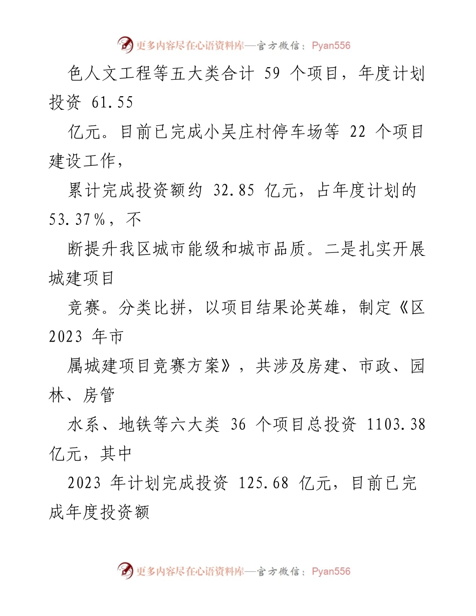 [工作总结] 区住建局 - 2023年城市建设工作情况汇报.docx_第2页