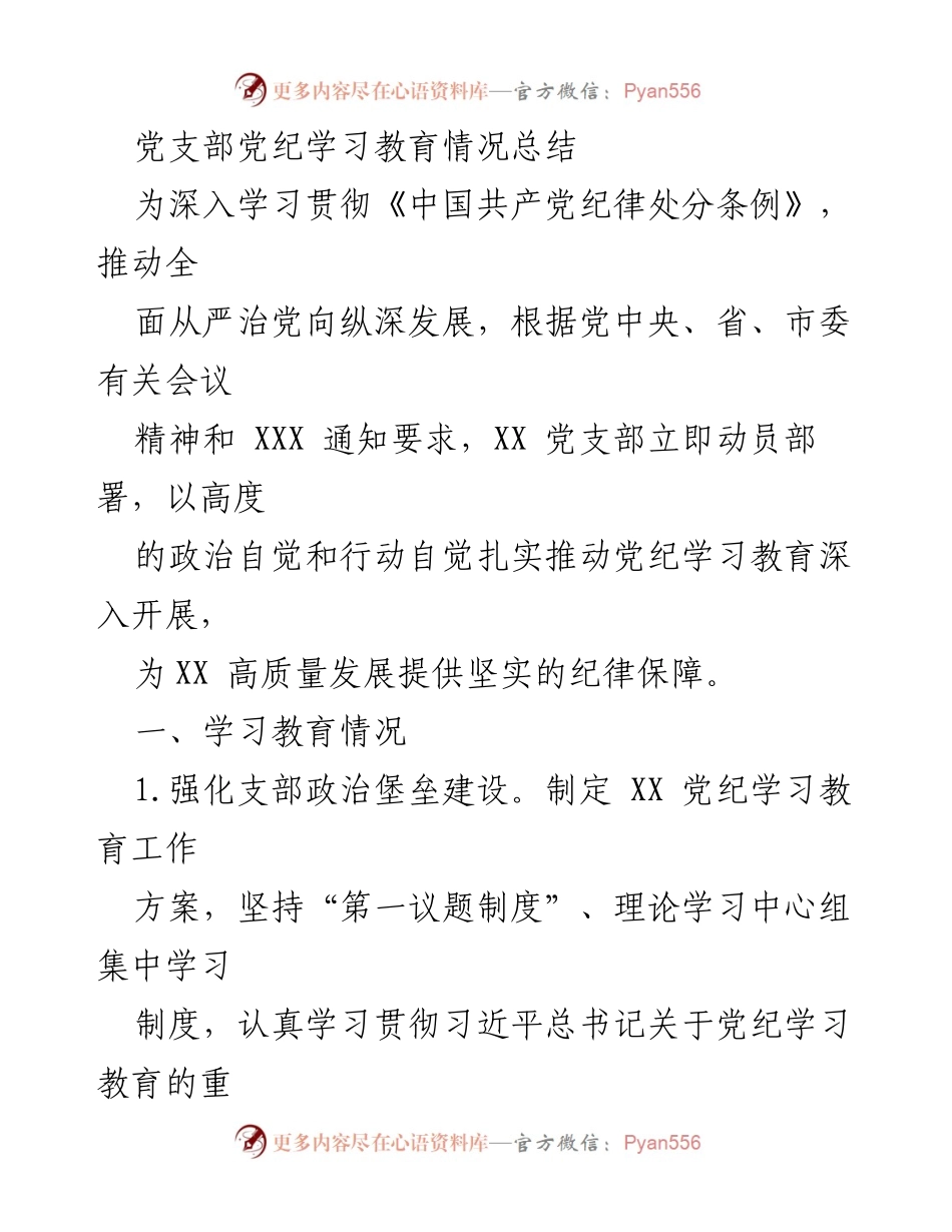 [工作总结] 党支部 - 党纪学习教育情况总结.docx_第1页