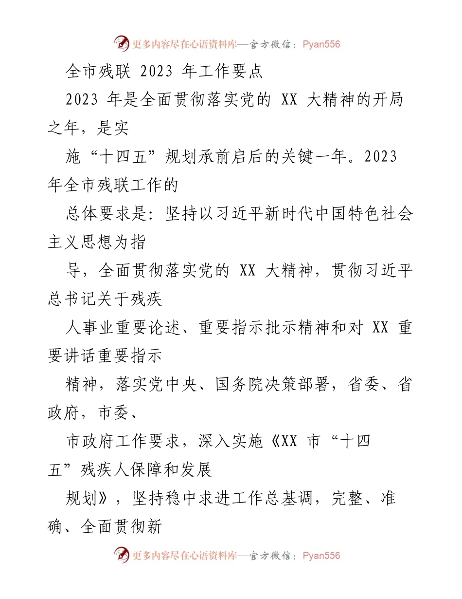 [工作总结] 全市残联2023年工作会议 - 2023年全市残联工作要点与发展规划.docx_第1页