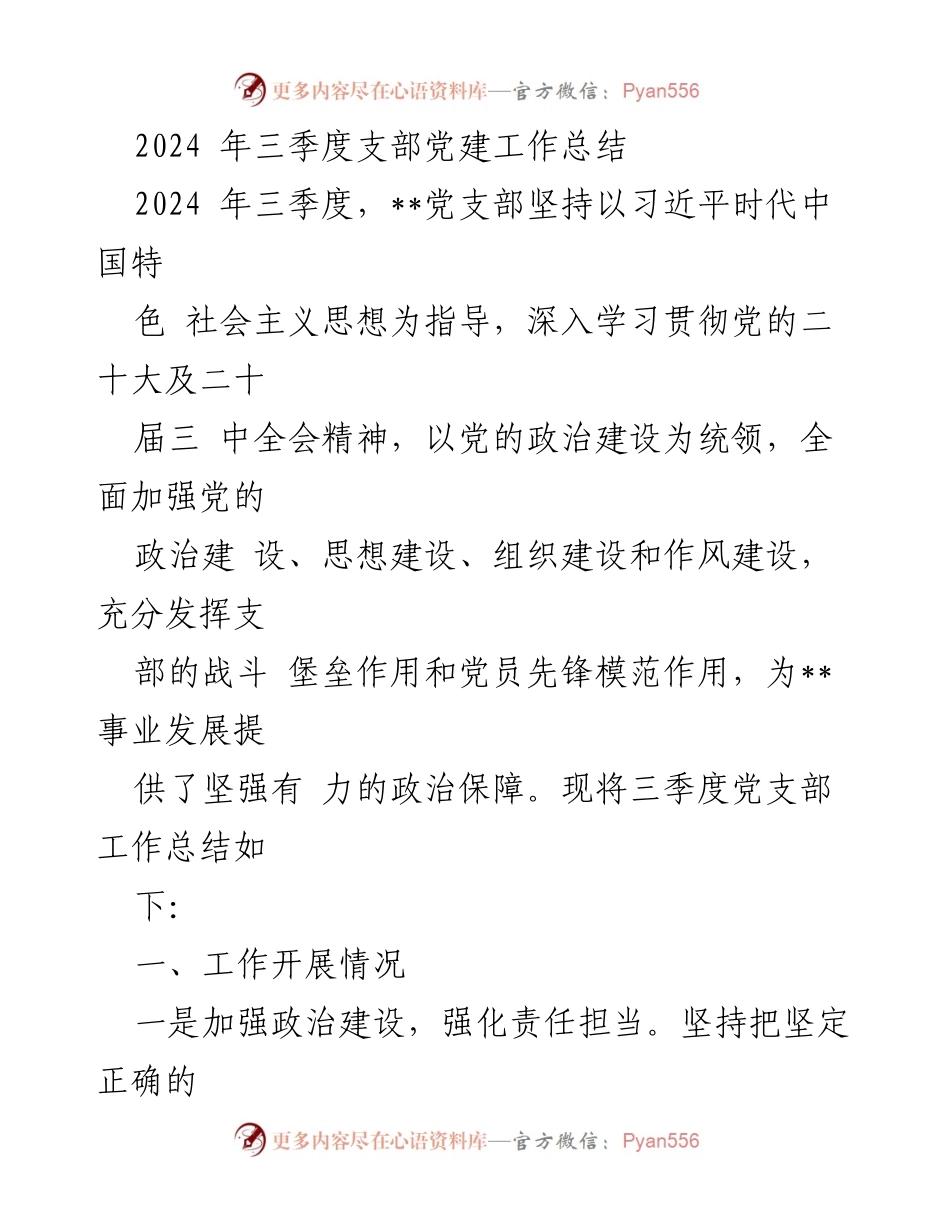[工作总结] 党支部 - 2024年三季度党建工作总结.docx_第1页