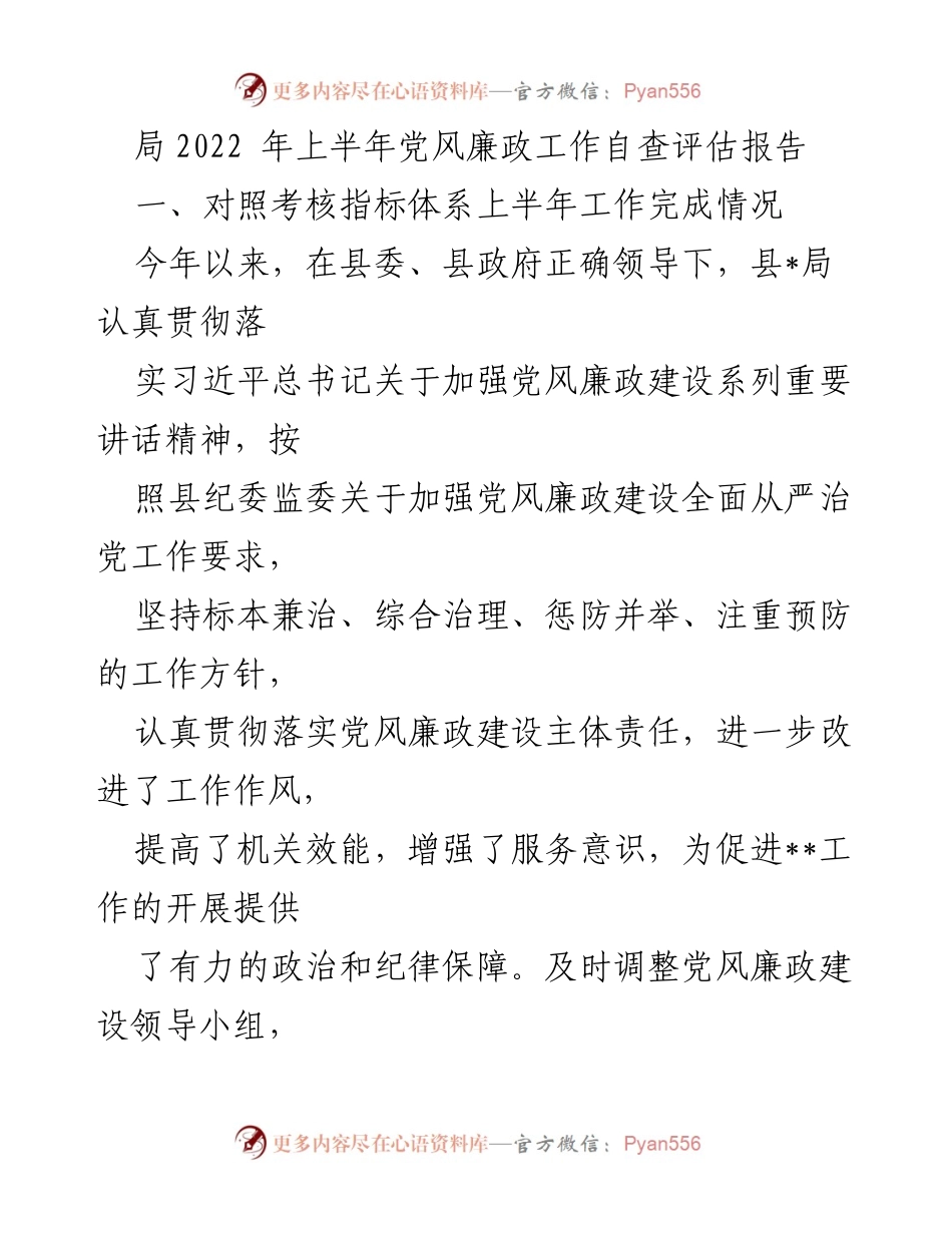 [工作总结] 党风廉政建设 - 2022年上半年党风廉政工作自查评估报告.docx_第1页