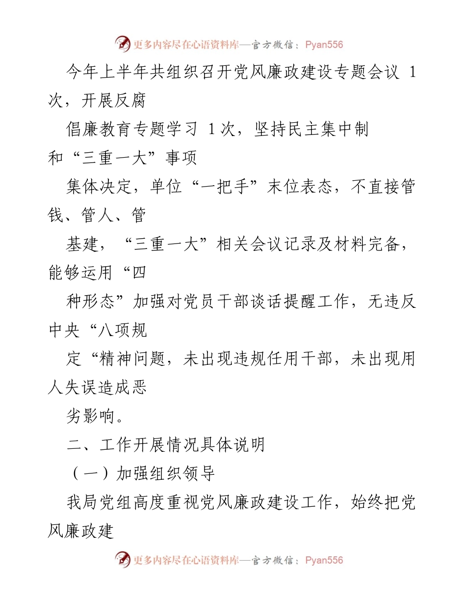 [工作总结] 党风廉政建设 - 2022年上半年党风廉政工作自查评估报告.docx_第2页