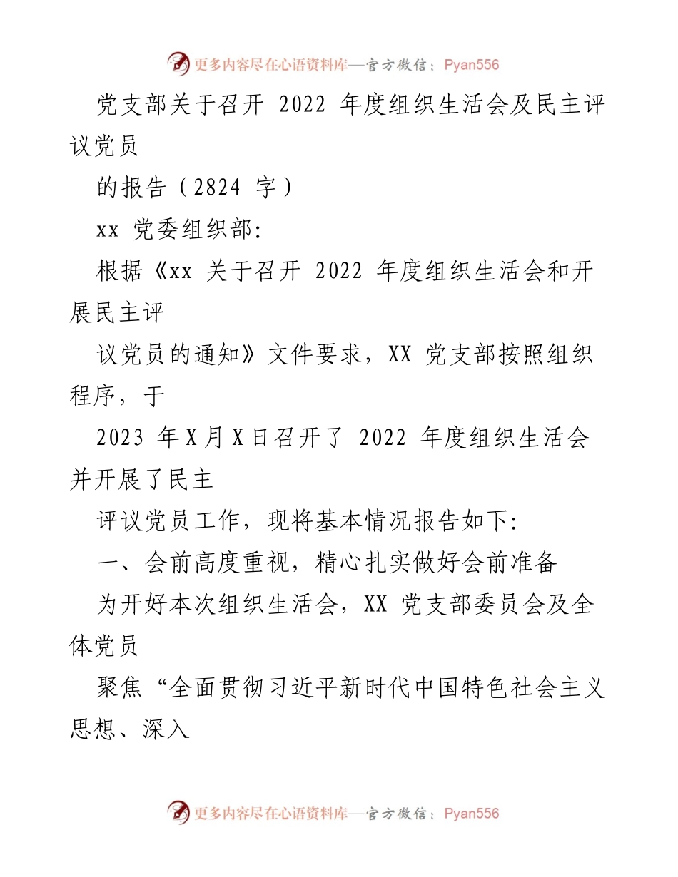 [工作总结] 党支部 - 2022年度组织生活会及民主评议党员工作总结报告_3.docx_第1页