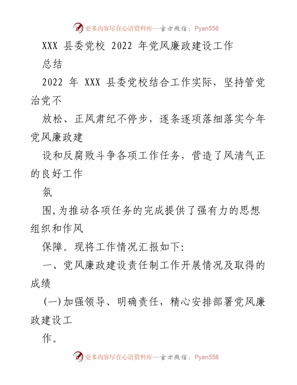 [工作总结] 党校 - 2022 年 XXX 县委党校党风廉政建设工作总结.docx_第1页