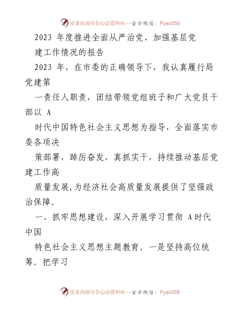 [工作总结] 党建工作推进 - 2023年度全面从严治党与基层党建工作推进情况报告.docx_第1页