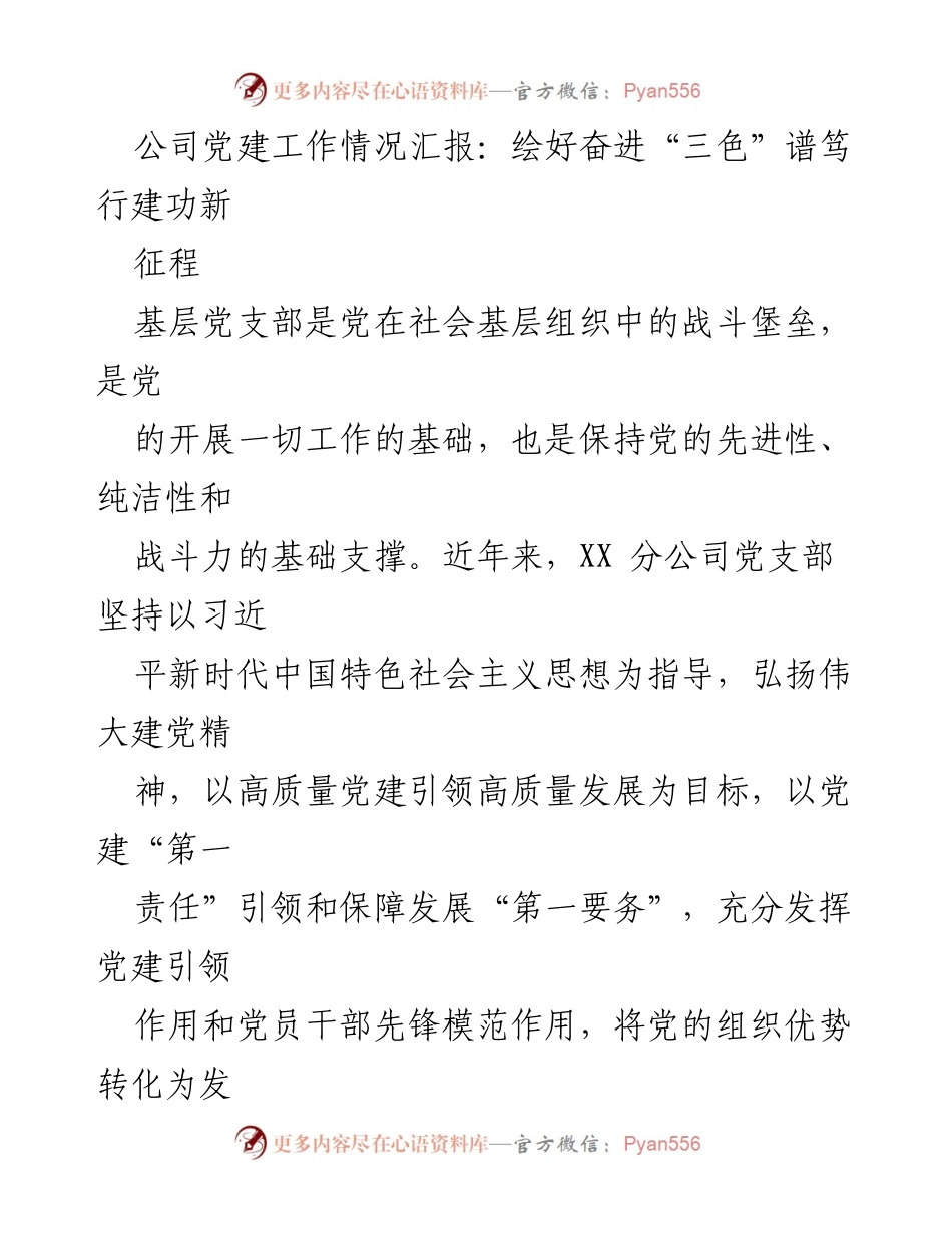 [工作总结] 党建工作汇报 - 党建引领高质量发展新征程.docx_第1页