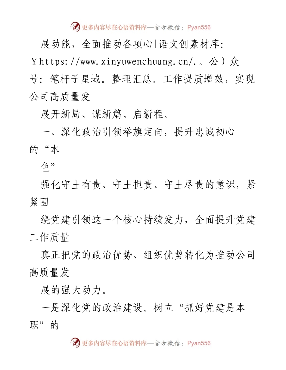 [工作总结] 党建工作汇报 - 党建引领高质量发展新征程.docx_第2页