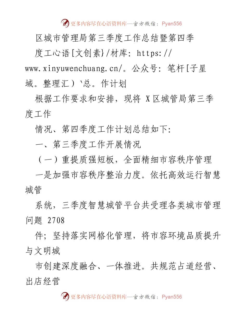 [工作总结] 区城市管理局 - 第三季度工作总结与第四季度工作计划.docx_第1页