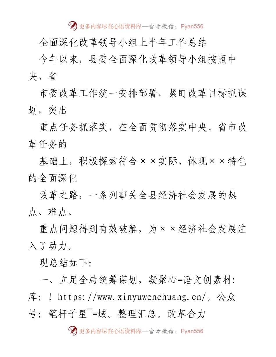 [工作总结] 全面深化改革领导小组 - 上半年改革工作总结与成效分析.docx_第1页