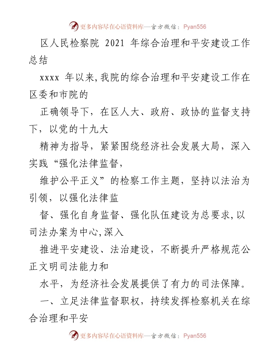 [工作总结] 区人民检察院 - 2021年综合治理和平安建设工作总结.docx_第1页