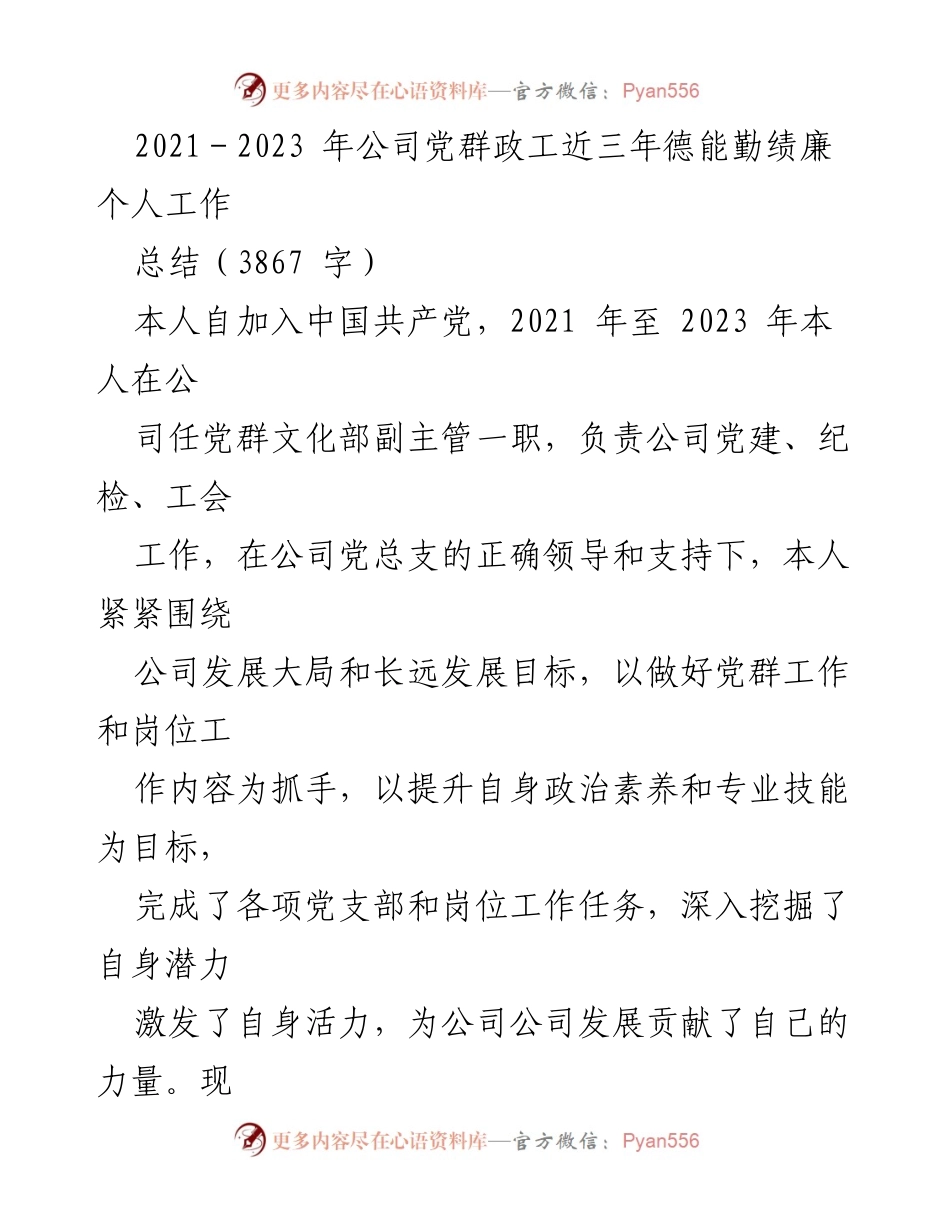 [工作总结] 公司党群工作 - 2021-2023年党群政工个人工作总结.docx_第1页