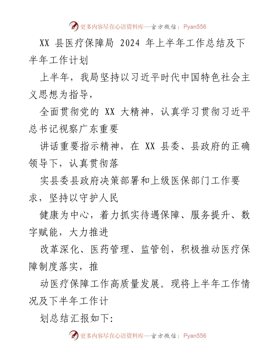 [工作总结] 医疗保障局 - 2024年上半年工作总结与下半年工作计划.docx_第1页