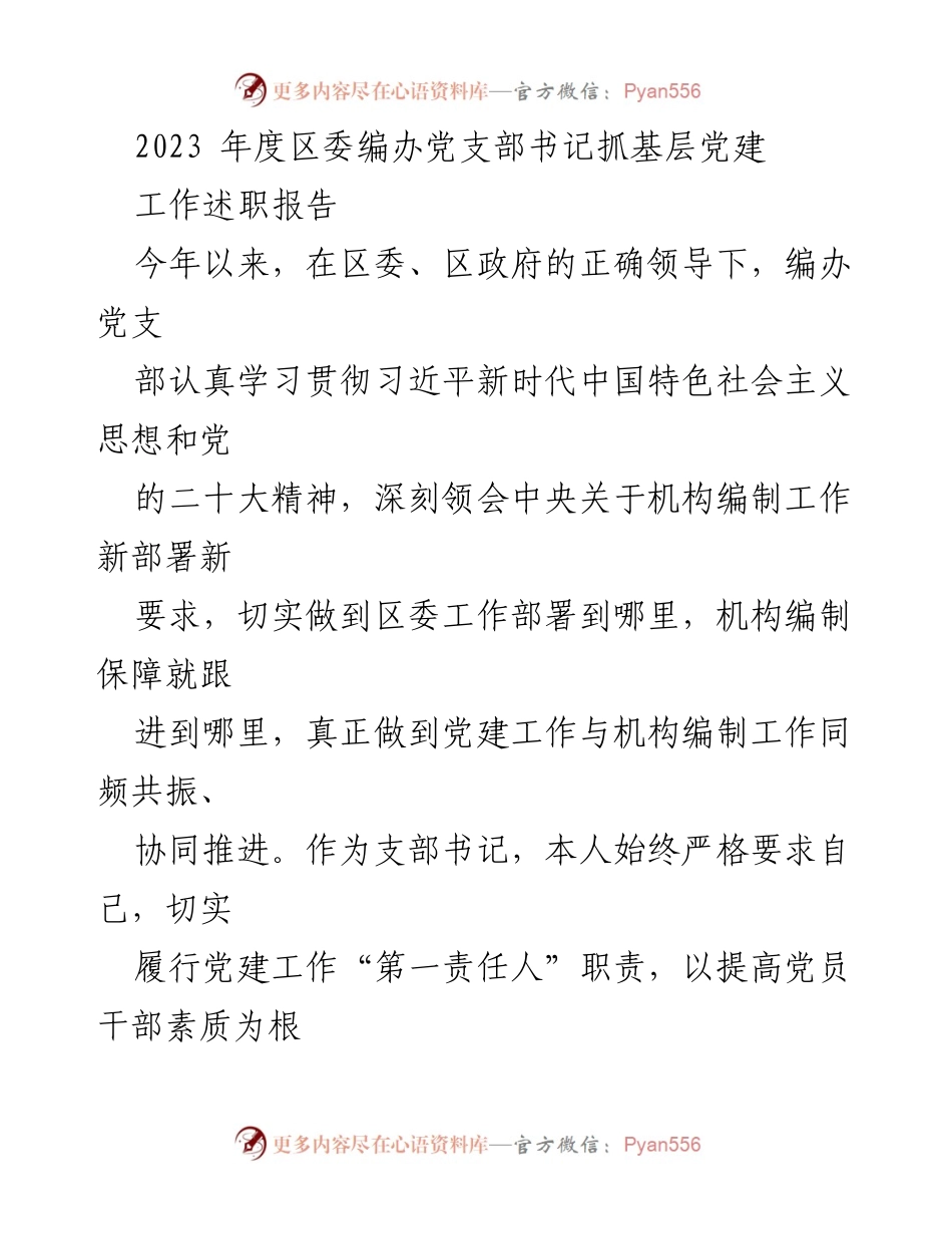 [工作总结] 党支部年度述职 - 2023年度区委编办党支部书记党建工作述职报告.docx_第1页