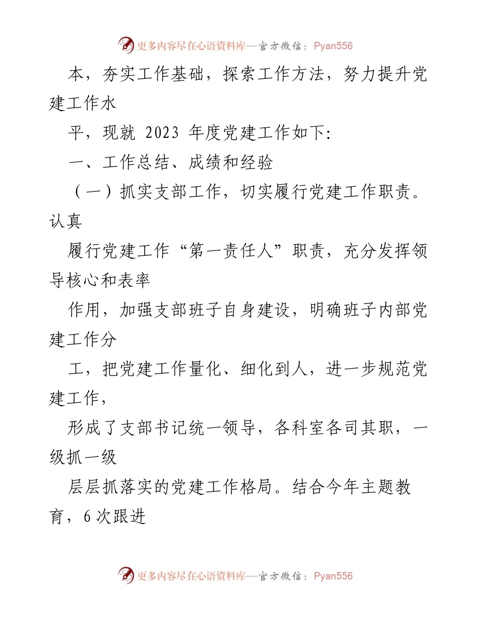 [工作总结] 党支部年度述职 - 2023年度区委编办党支部书记党建工作述职报告.docx_第2页