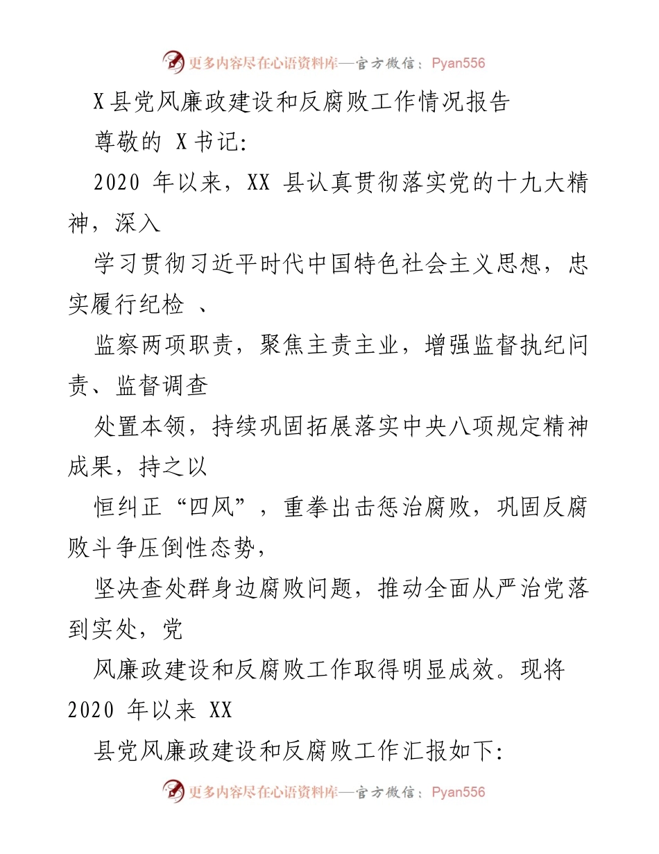 [工作总结] 党风廉政建设 - XX县党风廉政建设和反腐败工作情况报告.docx_第1页