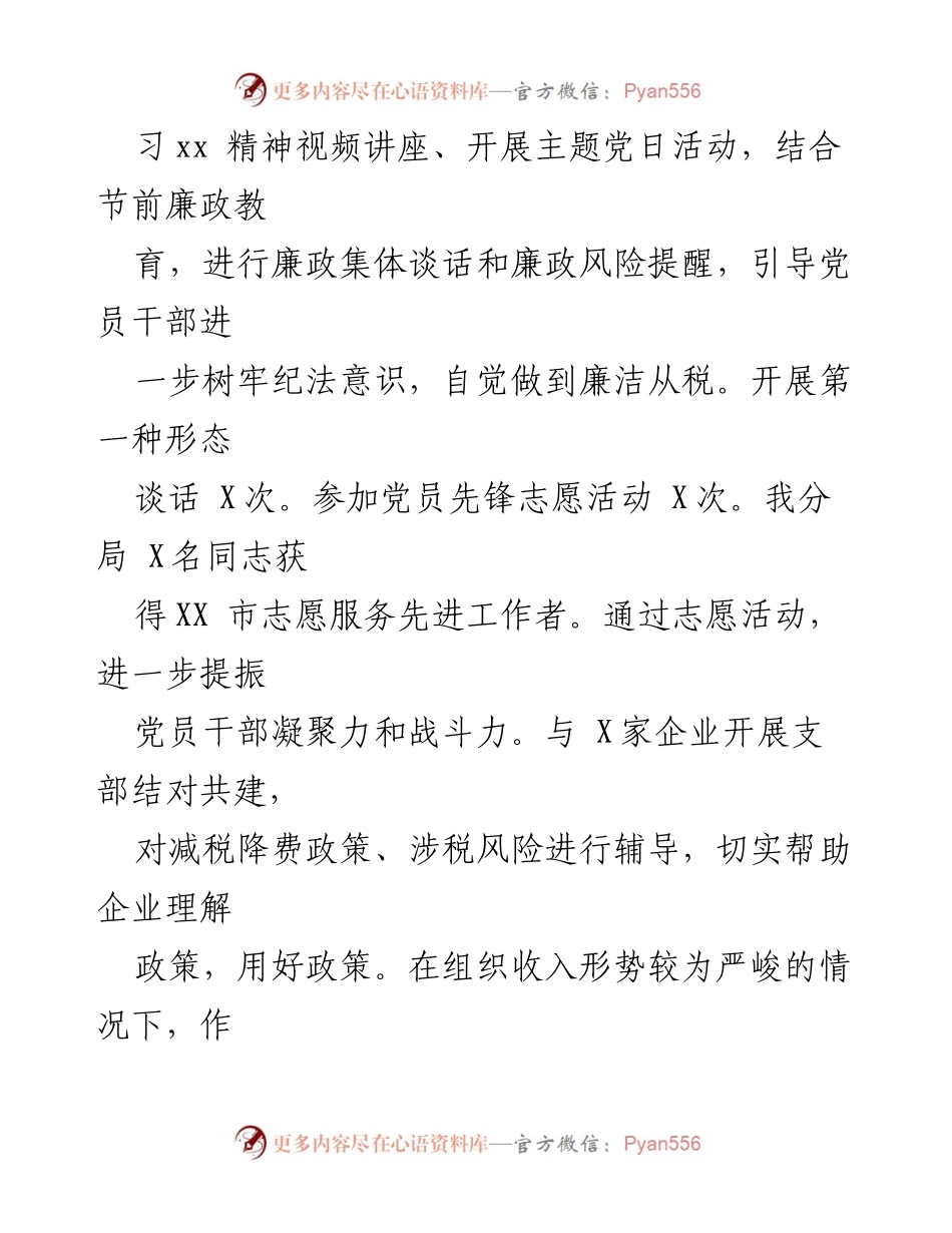 [工作总结] 党支部 - 2023年某县税务分局党支部工作总结与成效分析.docx_第2页