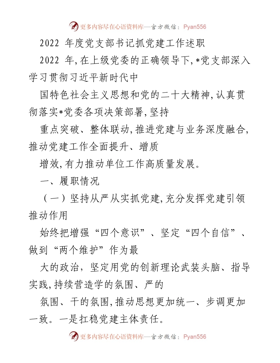 [工作总结] 党支部年度述职 - 2022年度党支部书记抓党建工作总结报告.docx_第1页